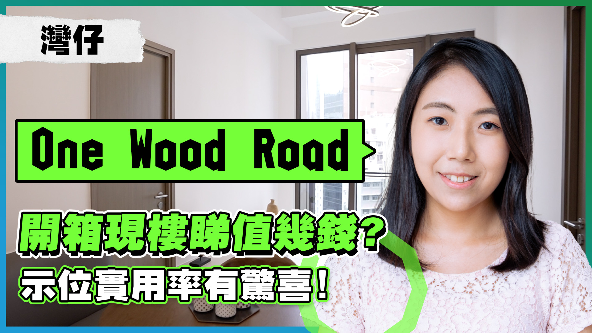 One Wood Road由盈信控股發展，設有1座，提供42伙，實用面積由460至1,284平方呎，提供2房及3房間隔。
